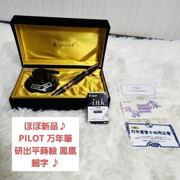 【ほぼ新品】PILOT パイロット 万年筆 研出平蒔絵 鳳凰 漆蒔絵 細字