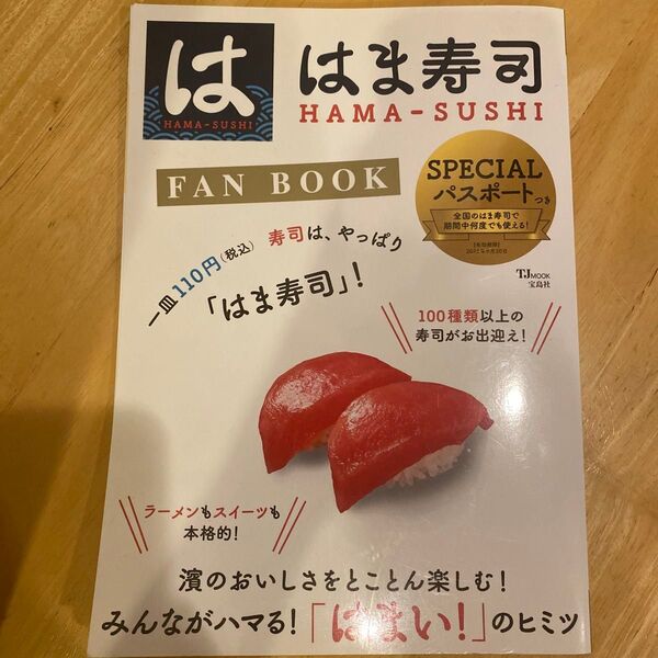 はま寿司 FAN BOOK