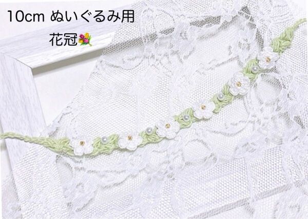 10cm ぬい服 ぬいぐるみ服 花冠 ヘッドドレス 白花 パール ハンドメイド 毛糸 編み物 かぎ編み