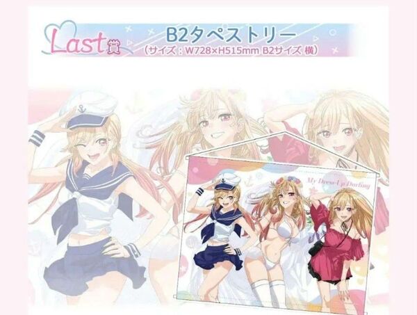 着せ恋 きゃらっとくじ Marin's style ラスト賞 タペストリー その着せ替え人形は恋をする くじ