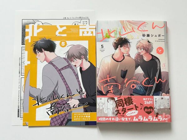 北山くんと南谷くん 5 砂藤シュガー先生