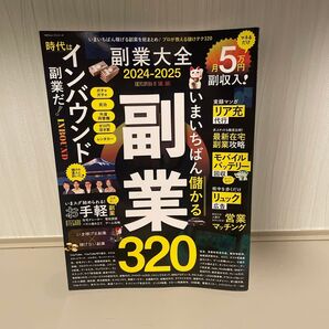 副業大全 2024-2025