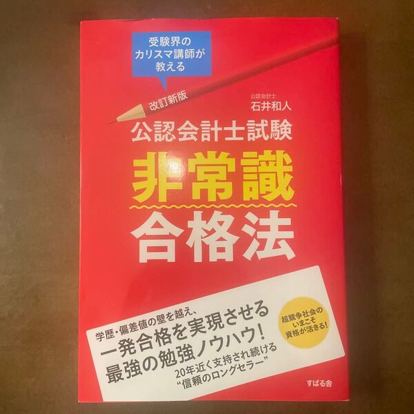 公認会計士試験非常識合格法 受験界のカリスマ講師が教える (改訂新版) 石井和人/著