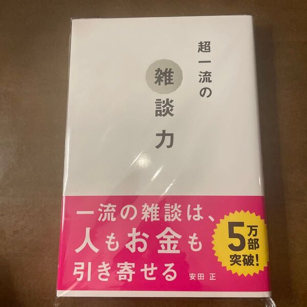 超一流の雑談力 安田正/著