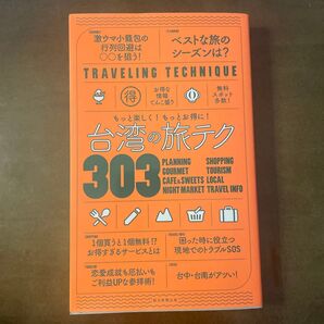 台湾の旅テク303 朝日新聞出版 旅行ガイドブック