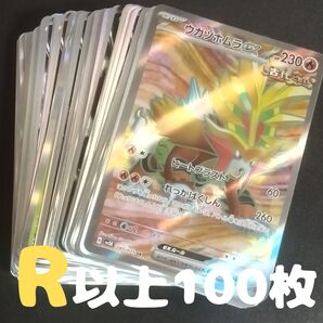 ポケモンカード R 以上 100枚 まとめ売り ウガツホムラex SR