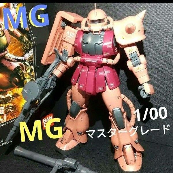 【完成品】ガンプラ MG シャア専用ザク Ver.2.0 付属品有り。
