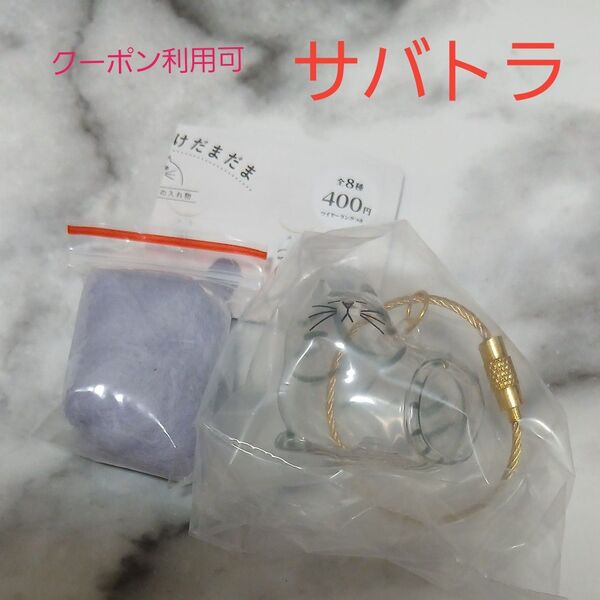 【新品未使用】うちの子のけだまだま ガチャガチャ サバトラ 猫 ネコ 毛玉