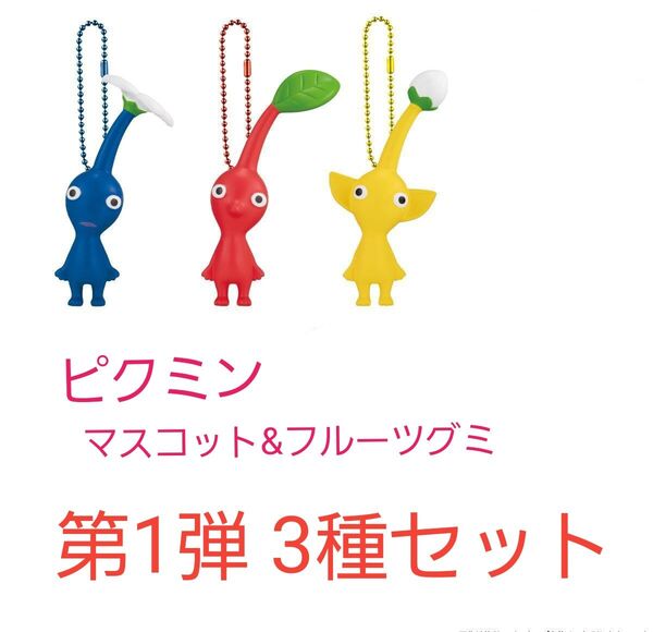 【新品未開封】ピクミン マスコット&フルーツグミ 第1弾 赤ピクミン 青ピクミン 黄ピクミン セット