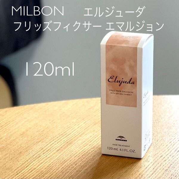 エルジューダ フリッズフィクサー エマルジョン120ml <ヘアトリートメント>