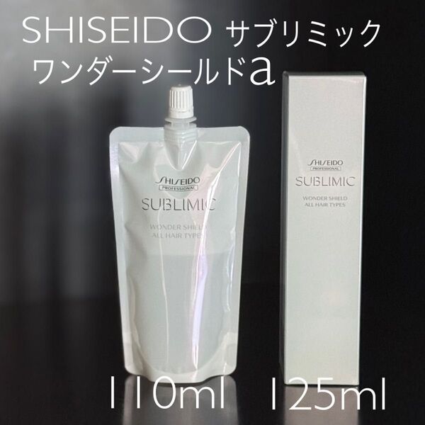 SHISEIDO サブリミック ワンダーシールドa 125ml つめかえ用 REFILL 110ml