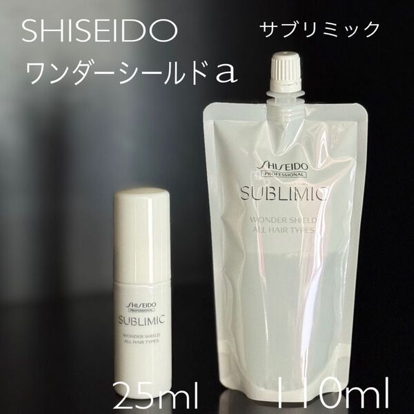 SHISEIDO サブリミック ワンダーシールドa ミニ トラベルサイズ25ml つめかえ用 REFILL 110ml