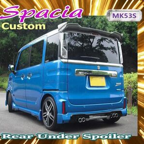 リヤアンダー・スポイラー:スペーシア・カスタム☆MK53S☆無塗装品