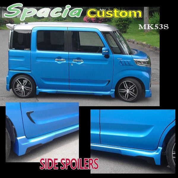 【2色塗装仕上げ】サイドスポイラー:スペーシア・カスタム★MK53S