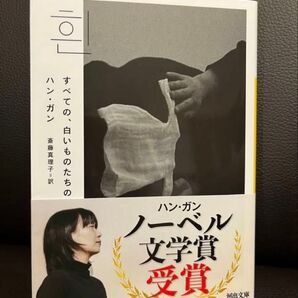 ハン・ガン『すべての、白いものたちの』河出文庫