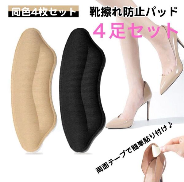靴擦れ防止 かかとパッド クッション 保護パッド サイズ調整 4足セット 男女