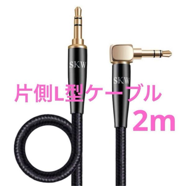 新品未使用 SKW auxケーブル 片側L型 3.5mm ステレオミニプラグ2m L型 黒 ステレオ 音楽