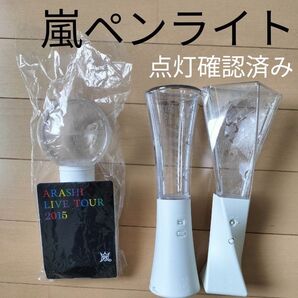 嵐 ペンライト 3本セット