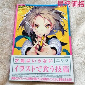 才能はいらないイラストで食う技術 (KITORA 神技作画シリーズ) ニリツ/著