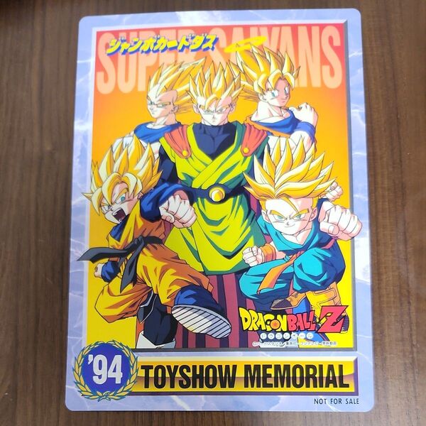 ドラゴンボールZ TOYSHOW MEMORIAL ジャンボカードダス 94年 NOT FOR SALE