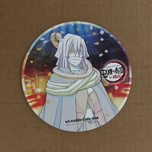 鬼滅の刃 ufotable cafe カフェ 鬼滅の奏宴 鬼滅の宴 伊黒小芭内 コースター
