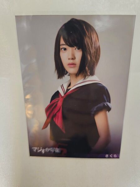 AKB48 HKT48 宮脇咲良 マジすか学園5 生写真