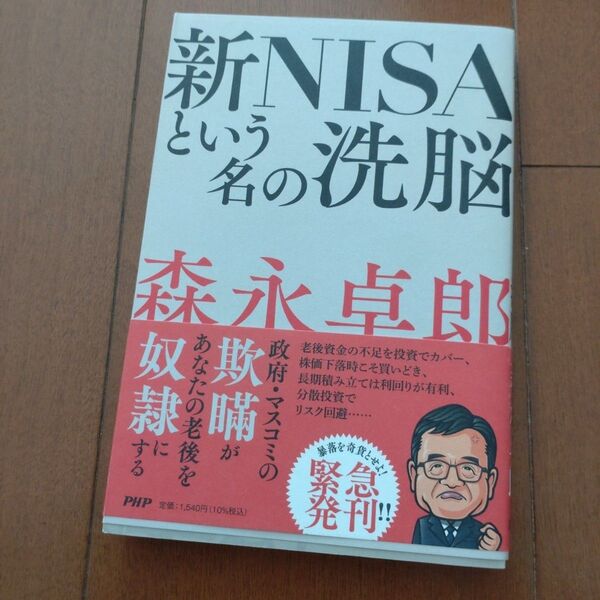 「新NISAという名の洗脳」森永 卓郎