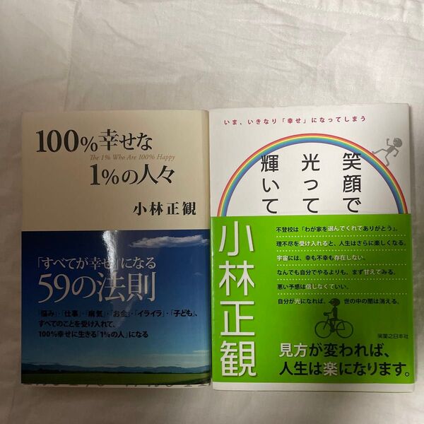 100%幸せな1%の人々 「すべてが幸せ」になる59の法則 小林正観/著笑顔で光って輝いて2冊セット