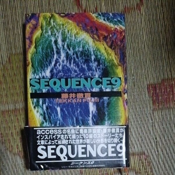 SEQUENCE9/藤井徹貫 (著者) 帯付き 著