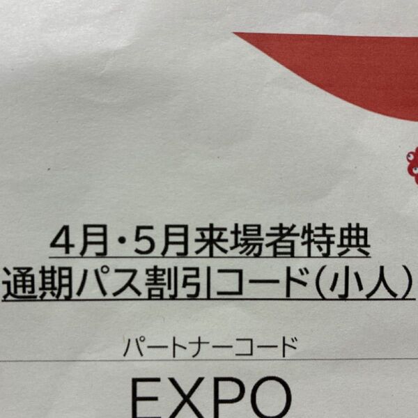 通期パス 割引コード 小人 関西万博 大阪 通期パス クーポン EXPO コード クーポンコード 大人 万博 コードのみ