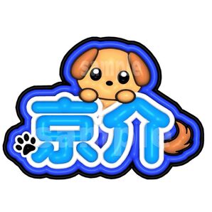 INI 藤牧京介 ぷっくりネームボード ネムボ ネームボードオーダー受付中