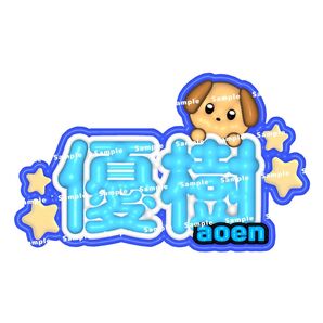 aoen 優樹 アオエン ぷっくりネームボード ネムボ YUJU
