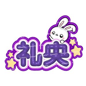 aoen 礼央 アオエン ぷっくりネームボード ネムボ REO