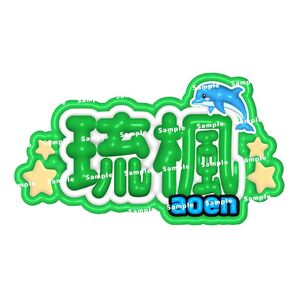 aoen 琉楓 アオエン ぷっくりネームボード ネムボ RUKA