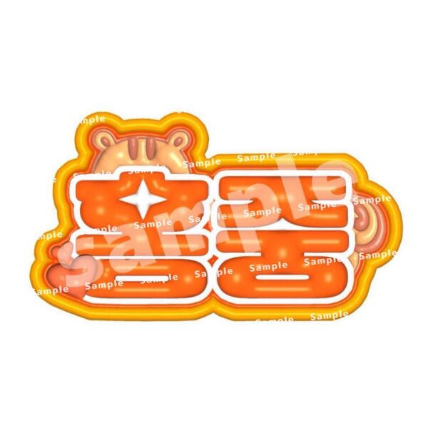 ATEEZ ホンジュン ネームボード ぷっくりネームボード ネムボ