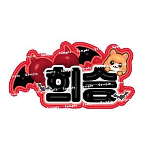 ENHYPEN ヒスン ぷっくり ネームボード ネムボ エナプ オーダー