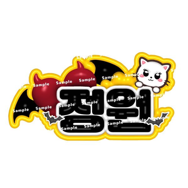 ENHYPEN ジョンウォン ぷっくり ネームボード ネムボ エナプ オーダー