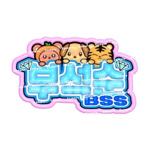 セブチ ブソクスン BBS ぷっくり ネームボードSEVENTEEN ネムボ