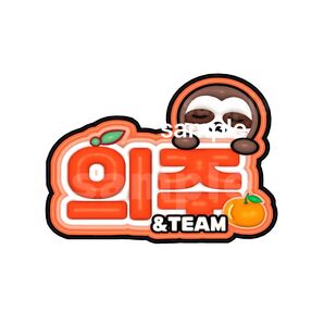 &TEAM エンティーム EJ ウィジュ ぷっくりネームボード ネムボ