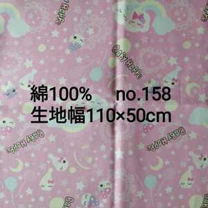 No.158 ピンク ベビーホッペ 綿100% 生地幅110×50cm 日本製 オックス生地 女の子 ホッペちゃん サン宝石 ゆめかわ ハンドメイド　ハギレ