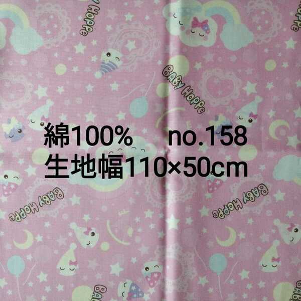 No.158 ピンク ベビーホッペ 綿100% 生地幅110×50cm 日本製 オックス生地 女の子 ホッペちゃん サン宝石 ゆめかわ ハンドメイド　ハギレ