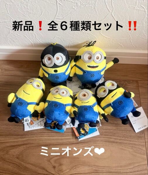 新品タグ付き!ミニオンズマスコット Ver.2 ぬいぐるみ 全6種類コンプリートセット!