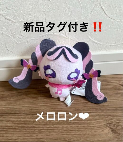 新品タグ付き!キミとアイドルプリキュア 妖精応援ぬいぐるみ メロロン