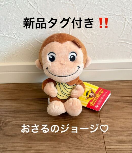 新品タグ付き!おさるのジョージ ぽってりぬいぐるみ くいしんぼう