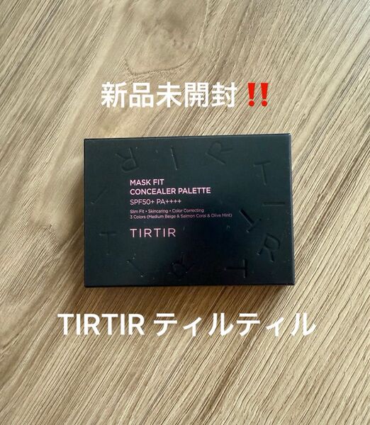 新品未開封!TIRTIR ティルティル マスクフィットコンシーラーパレット 3色