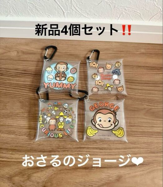 新品未使用!おさるのジョージ カラビナ付きクリアマルチポーチ キーホルダーケース 4種セット!