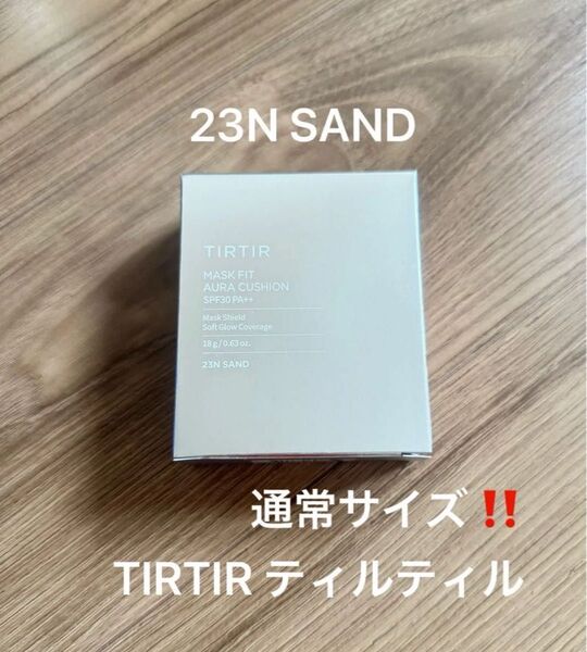 新品未開封!TIRTIR ティルティル マスクフィット オーラクッション 18g 23N SAND SPF30PA++