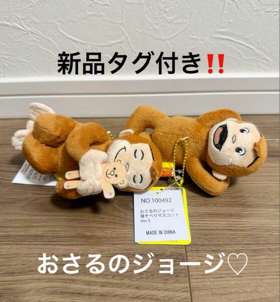 新品タグ付き!おさるのジョージ 寝そべりマスコット ボールチェーンVer5