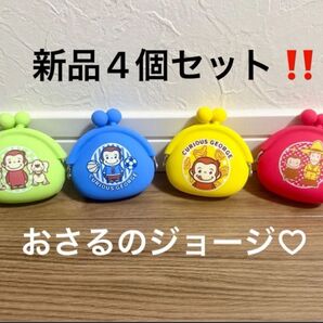 新品未使用!おさるのジョージ ミニがま口ポーチ シリコン財布 4種セット