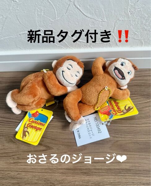 新品タグ付き!おさるのジョージ寝そべりマスコットボールチェーンVer3・5 キーホルダー